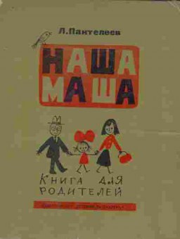 Книга Пантелеев Л. Книга для родителей, 11-8940, Баград.рф